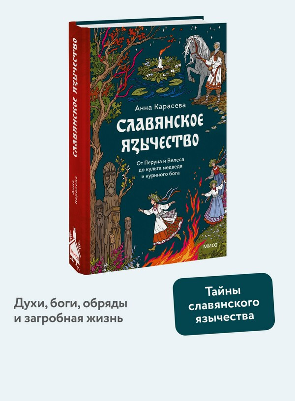 Книга МИФ Славянское язычество (Карасева Анна 9785002503421) — фото 5