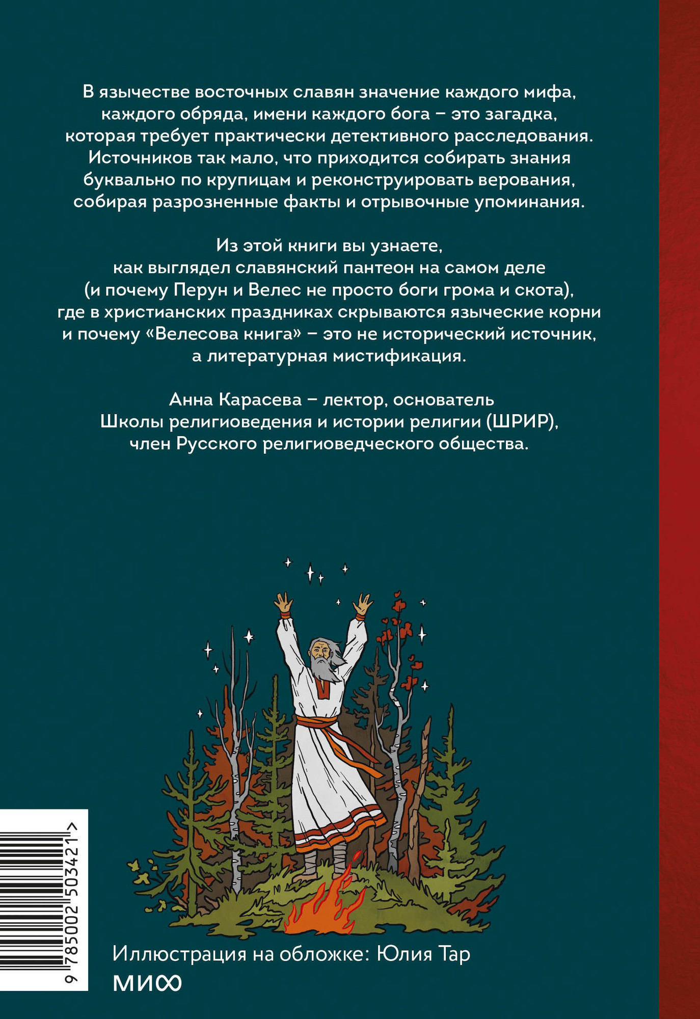 Книга МИФ Славянское язычество (Карасева Анна 9785002503421) — фото 2