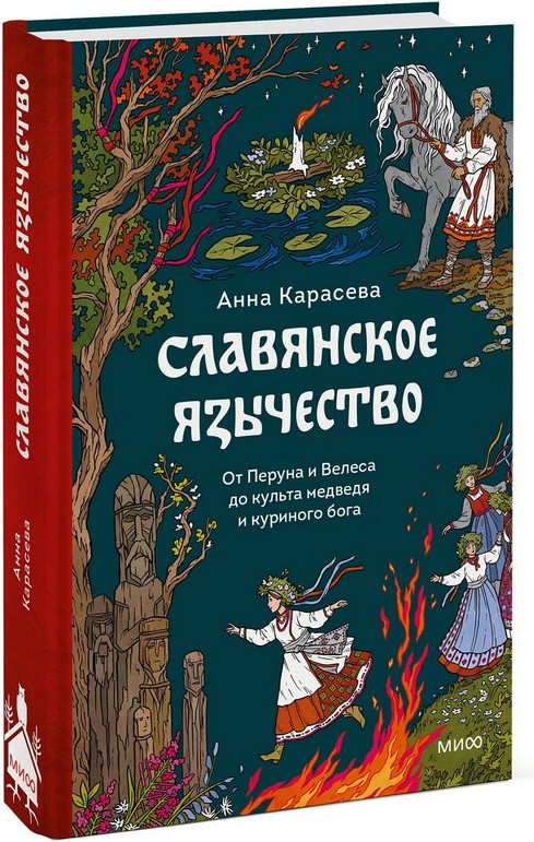 Книга МИФ Славянское язычество (Карасева Анна 9785002503421) — фото 4