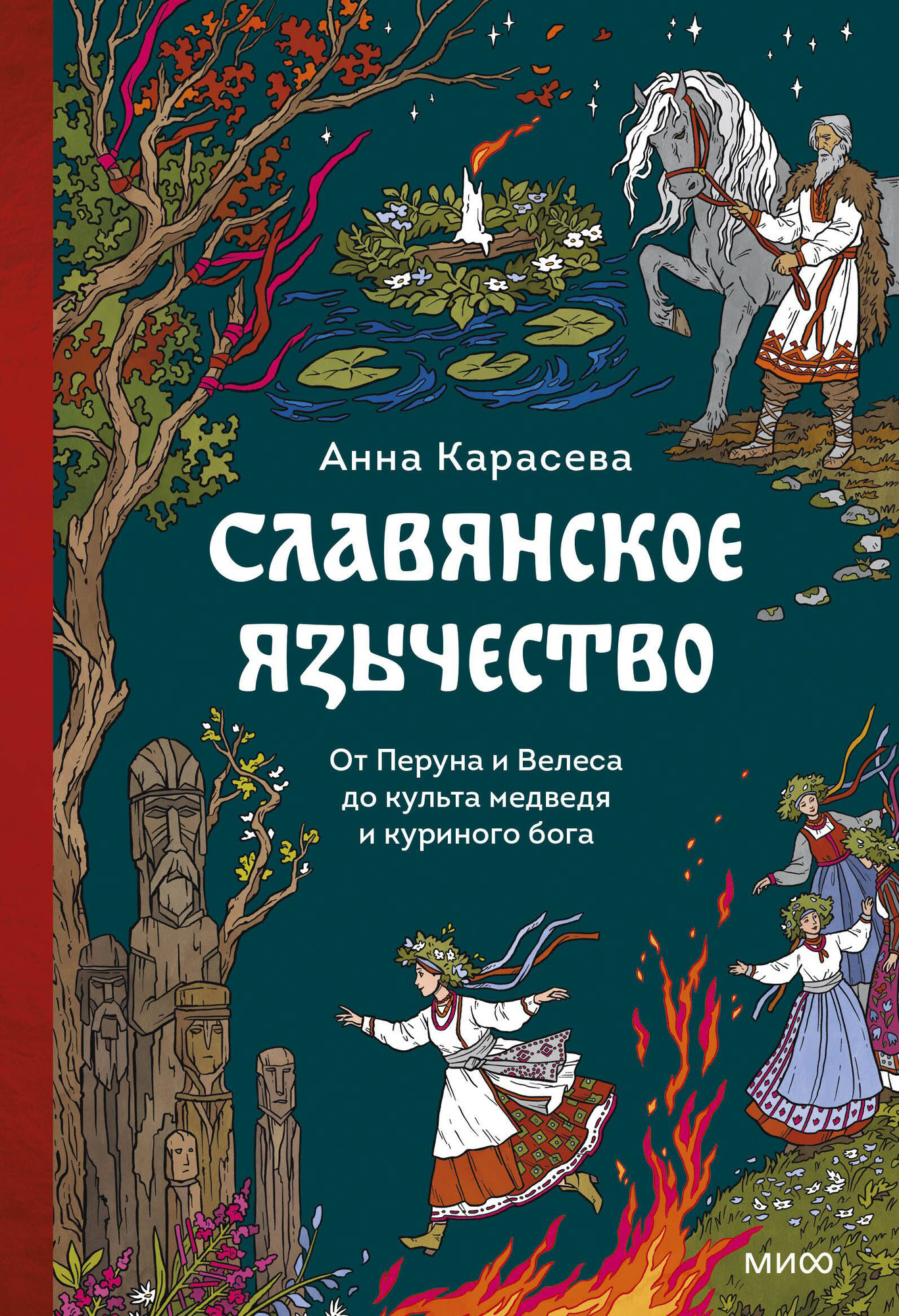 Книга МИФ Славянское язычество (Карасева Анна 9785002503421)