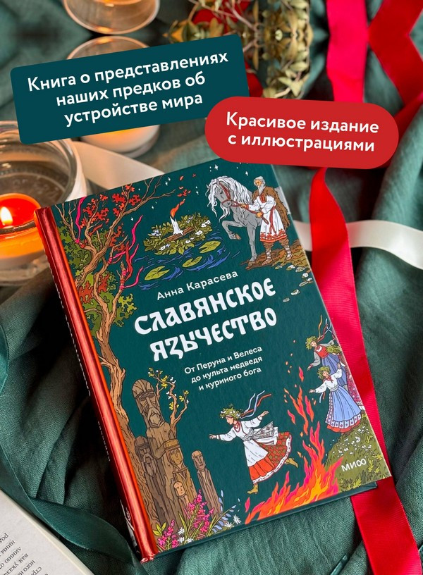 Книга МИФ Славянское язычество (Карасева Анна 9785002503421) — фото 6
