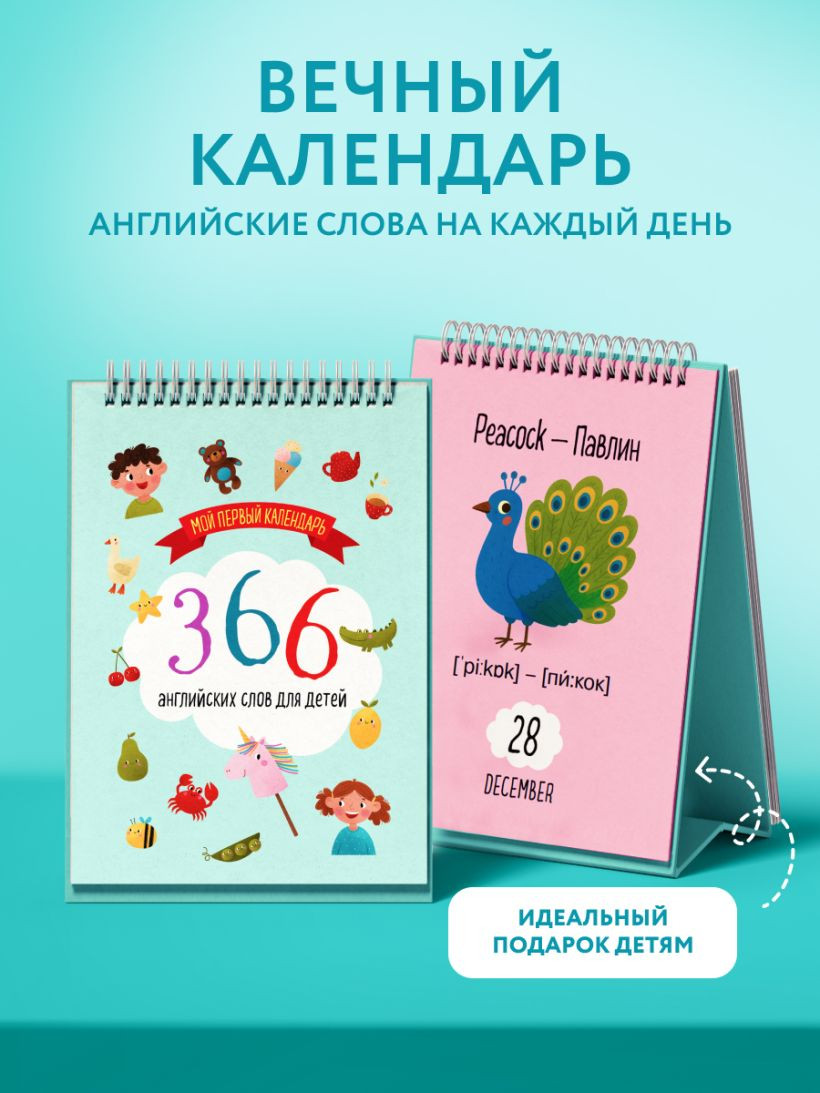 Календарь настольный Эксмо Мой первый календарь. 366 английских слов для детей (9785042228155) — фото 3