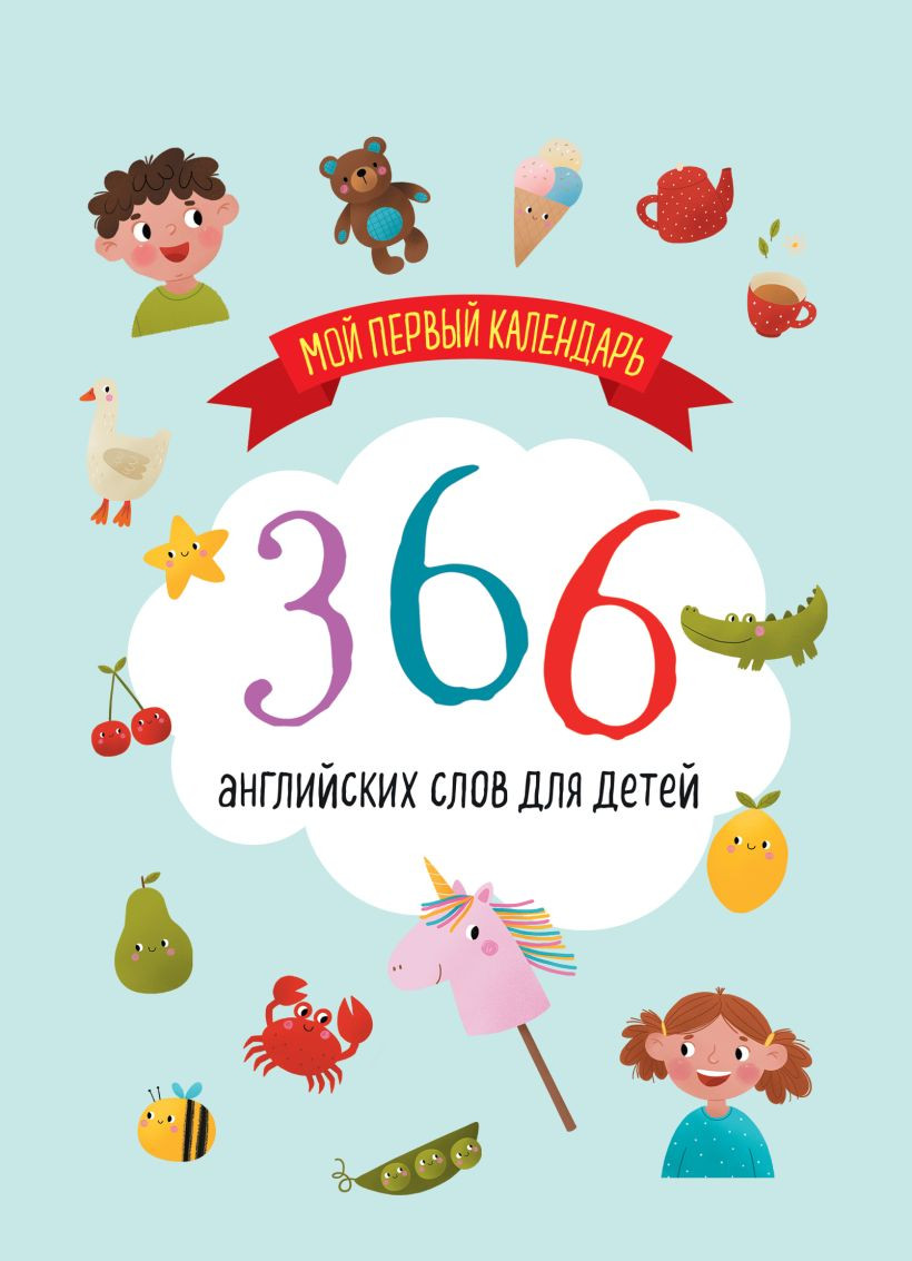 Календарь настольный Эксмо Мой первый календарь. 366 английских слов для детей (9785042228155)