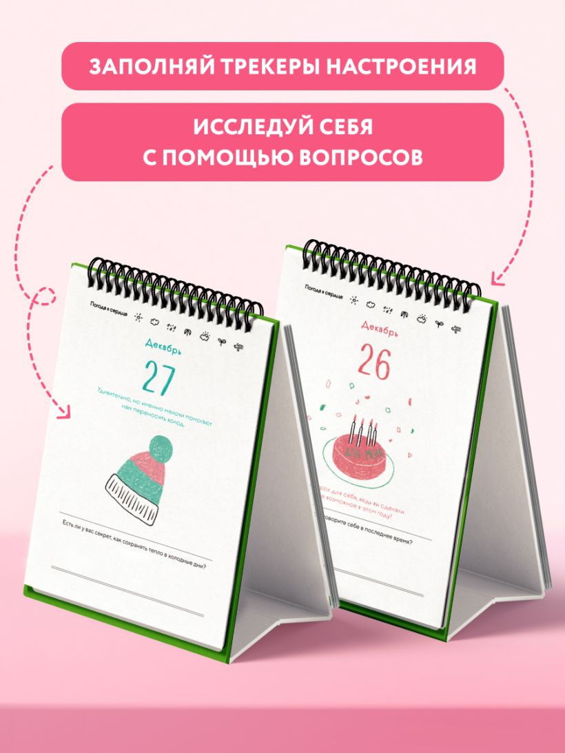 Календарь настольный Эксмо Проверь погоду в своем сердце (9785042227004) — фото 4