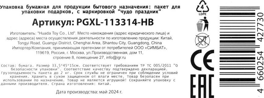 Пакет подарочный Чудо праздник День рождения PGXL-113314-HB — фото 6