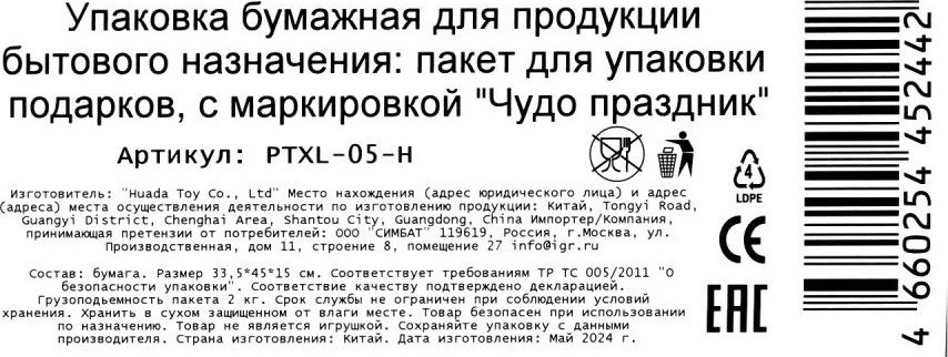 Пакет подарочный Чудо праздник Сердца PTXL-05-H — фото 6