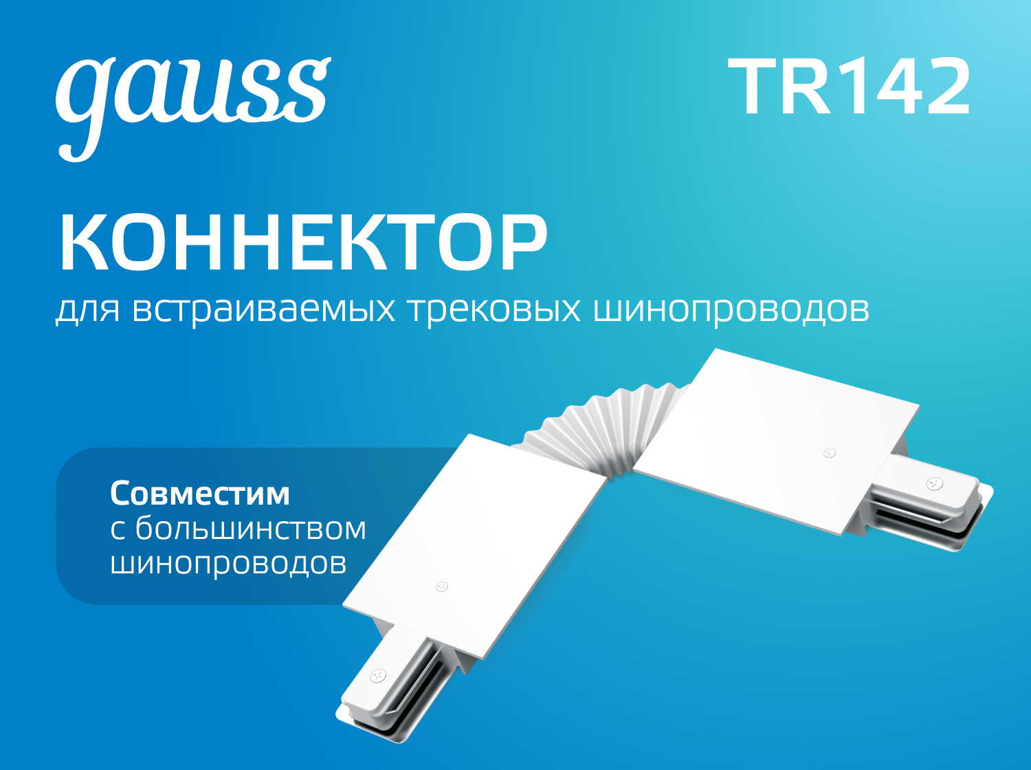 Коннектор для шинопровода Gauss TR142 — фото 3