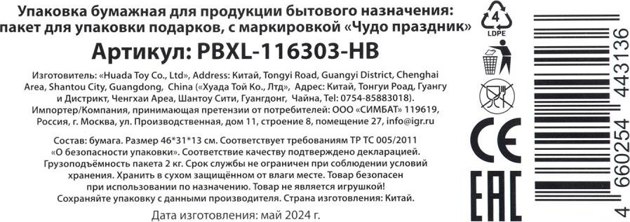 Пакет подарочный Чудо праздник С днем рождения PBXL-116303-HB — фото 6