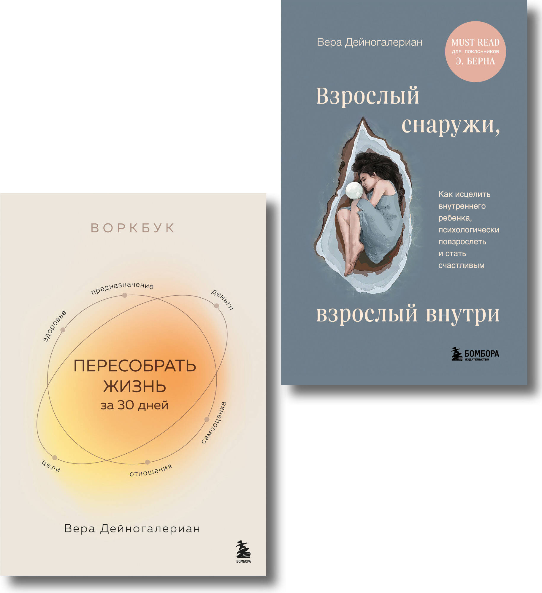 Набор нехудожественных книг Бомбора Взрослый снаружи, взрослый внутри. Пересобрать жизнь за 30 дней (9785042240553)