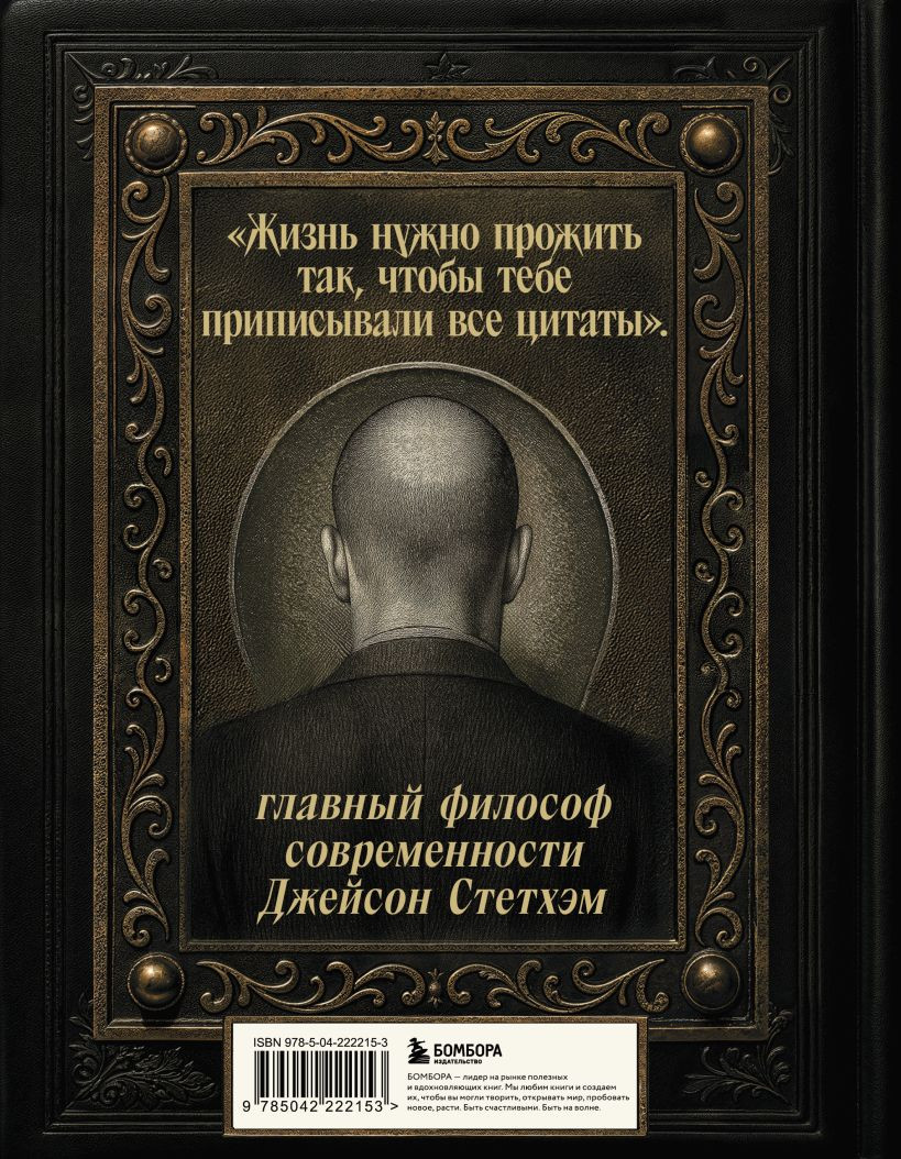 Книга Бомбора Джейсон Стетхэм. Самая большая книга цитат (9785042222153) — фото 3