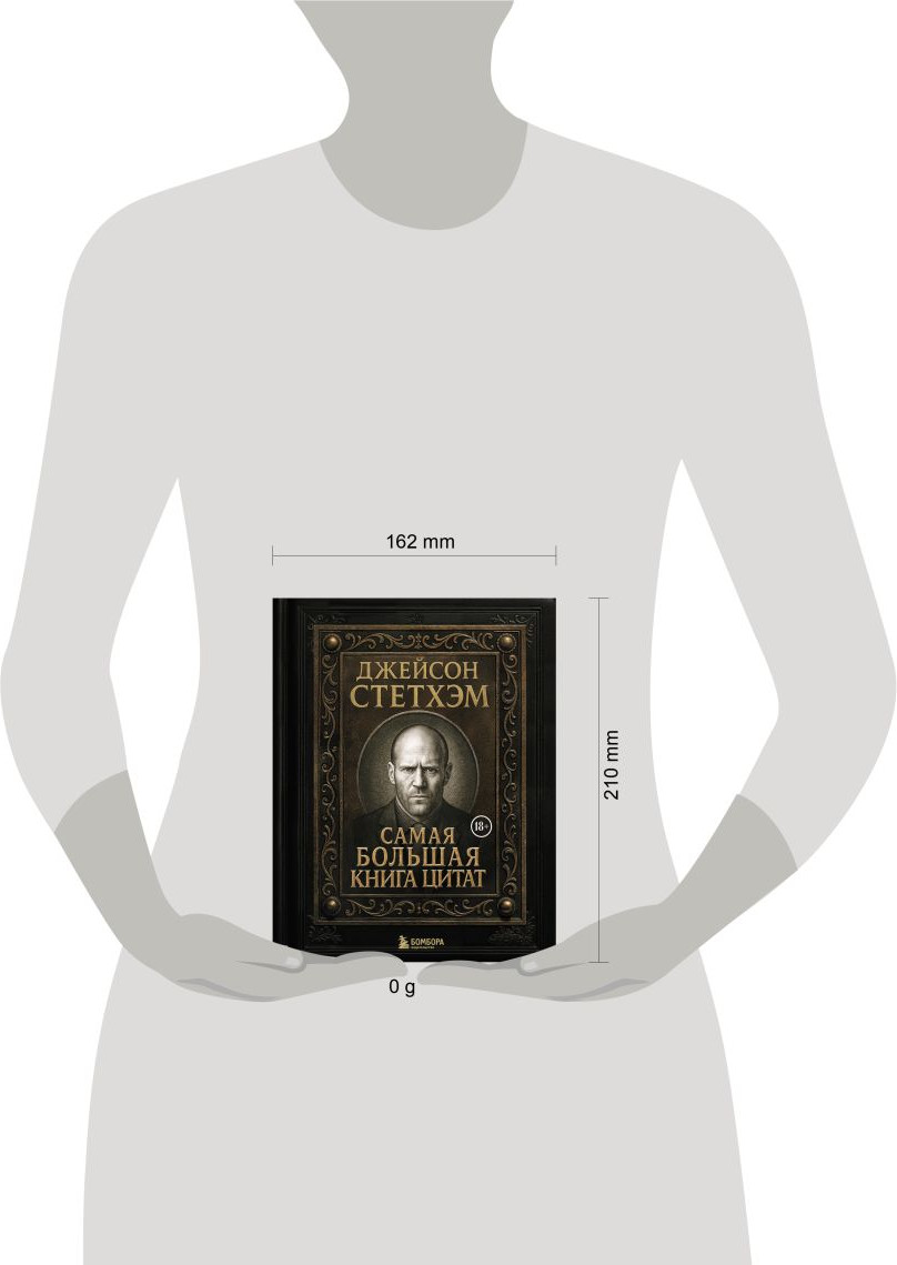 Книга Бомбора Джейсон Стетхэм. Самая большая книга цитат (9785042222153) — фото 5