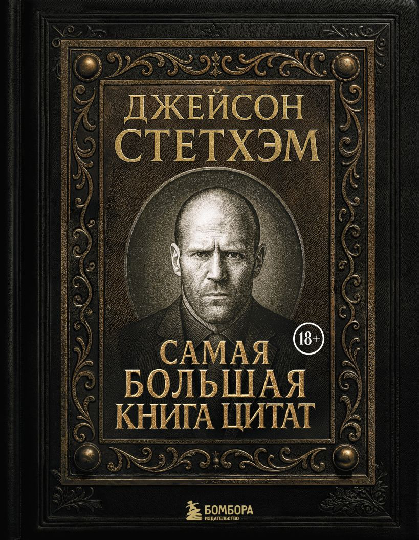 Книга Бомбора Джейсон Стетхэм. Самая большая книга цитат (9785042222153)