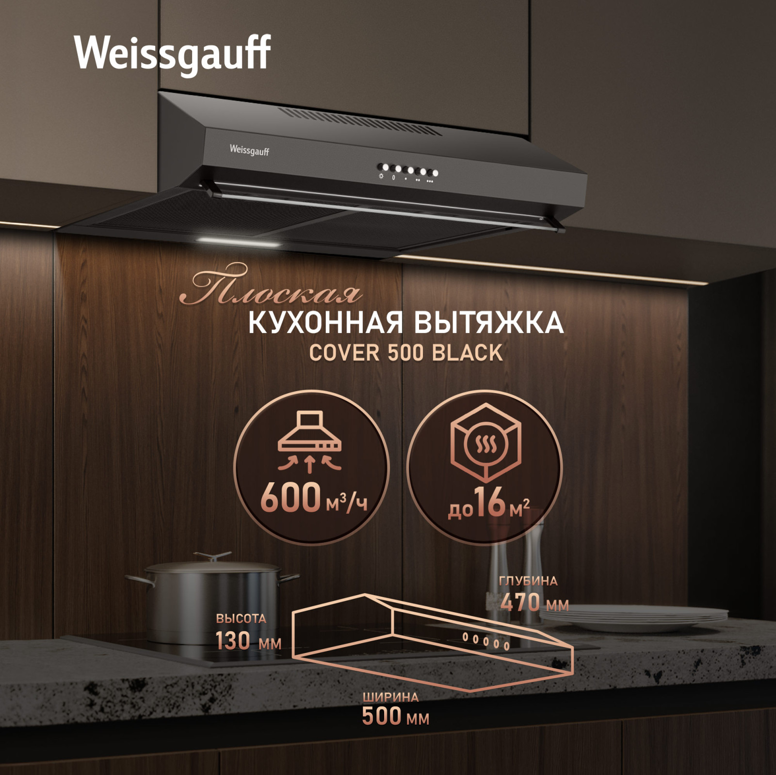 Вытяжка плоская Weissgauff Cover 500 (черный) — фото 4