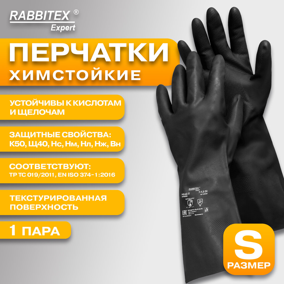 Перчатки защитные Rabbitex Expert. КЩС-2 Strong / 609266 (S) — фото 2