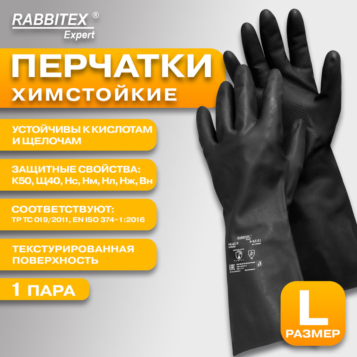 Перчатки защитные Rabbitex Expert. КЩС-2 Strong / 609268 (L) — фото 2
