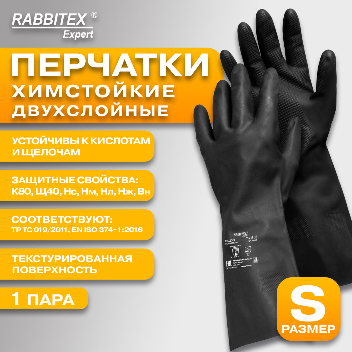 Перчатки защитные Rabbitex Expert. КЩС-1 Ultra Strong / 609270 (S) — фото 2