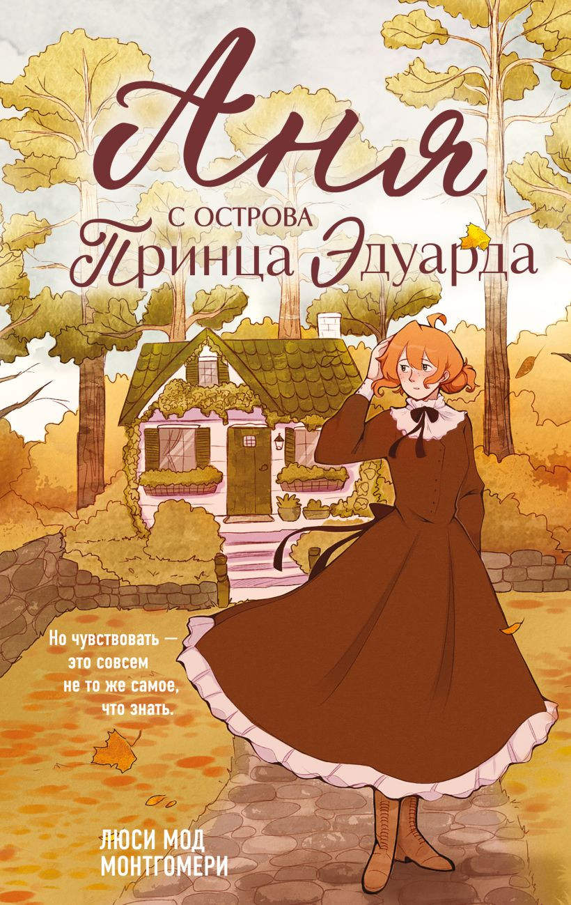 Художественная книга Like Book Аня с острова Принца Эдуарда, твердая обложка (Монтгомери Люси Мод)