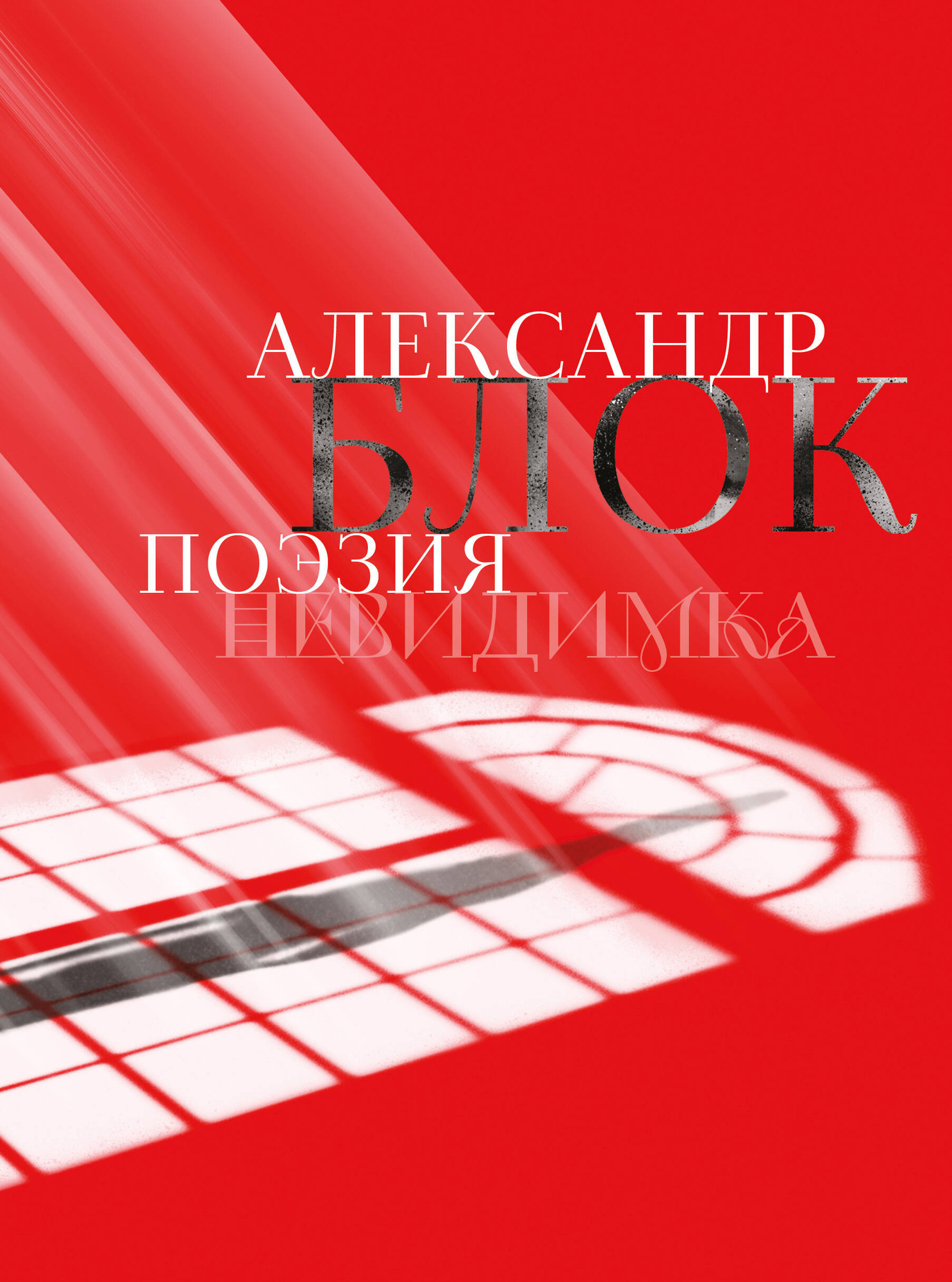 Художественная книга Комильфо Александр Блок. Поэзия. Невидимка (Блок Александр 9785042082689)