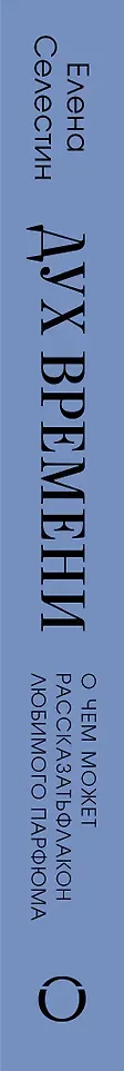 Книга Одри Дух времени. О чем может рассказать флакон любимого парфюма (Селестин Елена 9785042259739) — фото 2