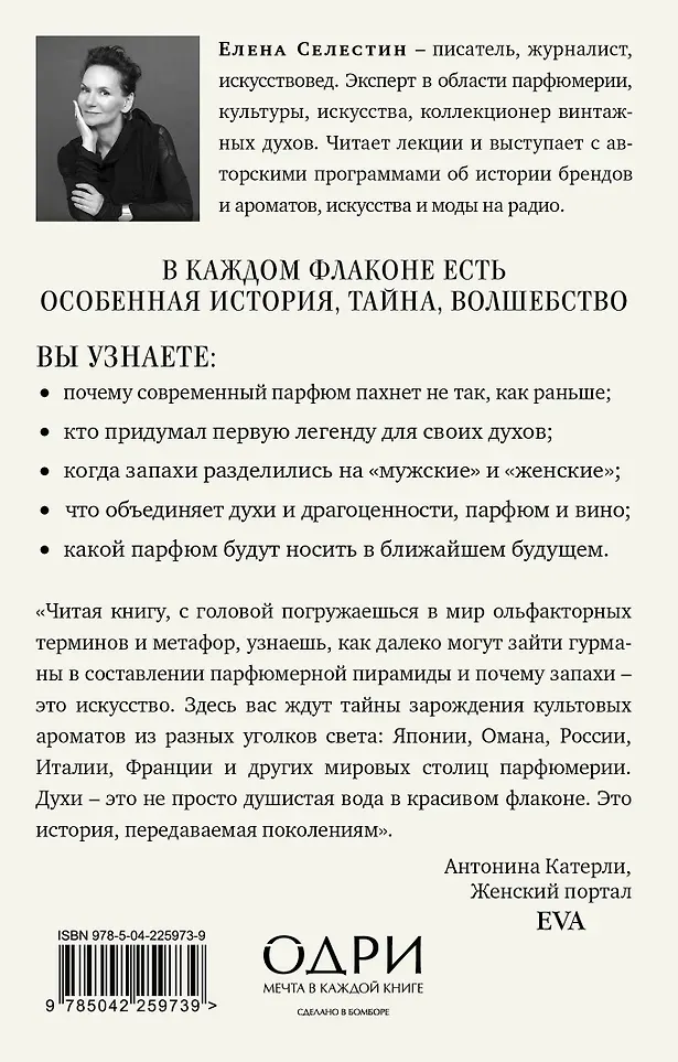 Книга Одри Дух времени. О чем может рассказать флакон любимого парфюма (Селестин Елена 9785042259739) — фото 3