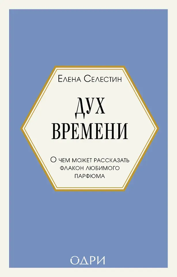 Книга Одри Дух времени. О чем может рассказать флакон любимого парфюма (Селестин Елена 9785042259739)