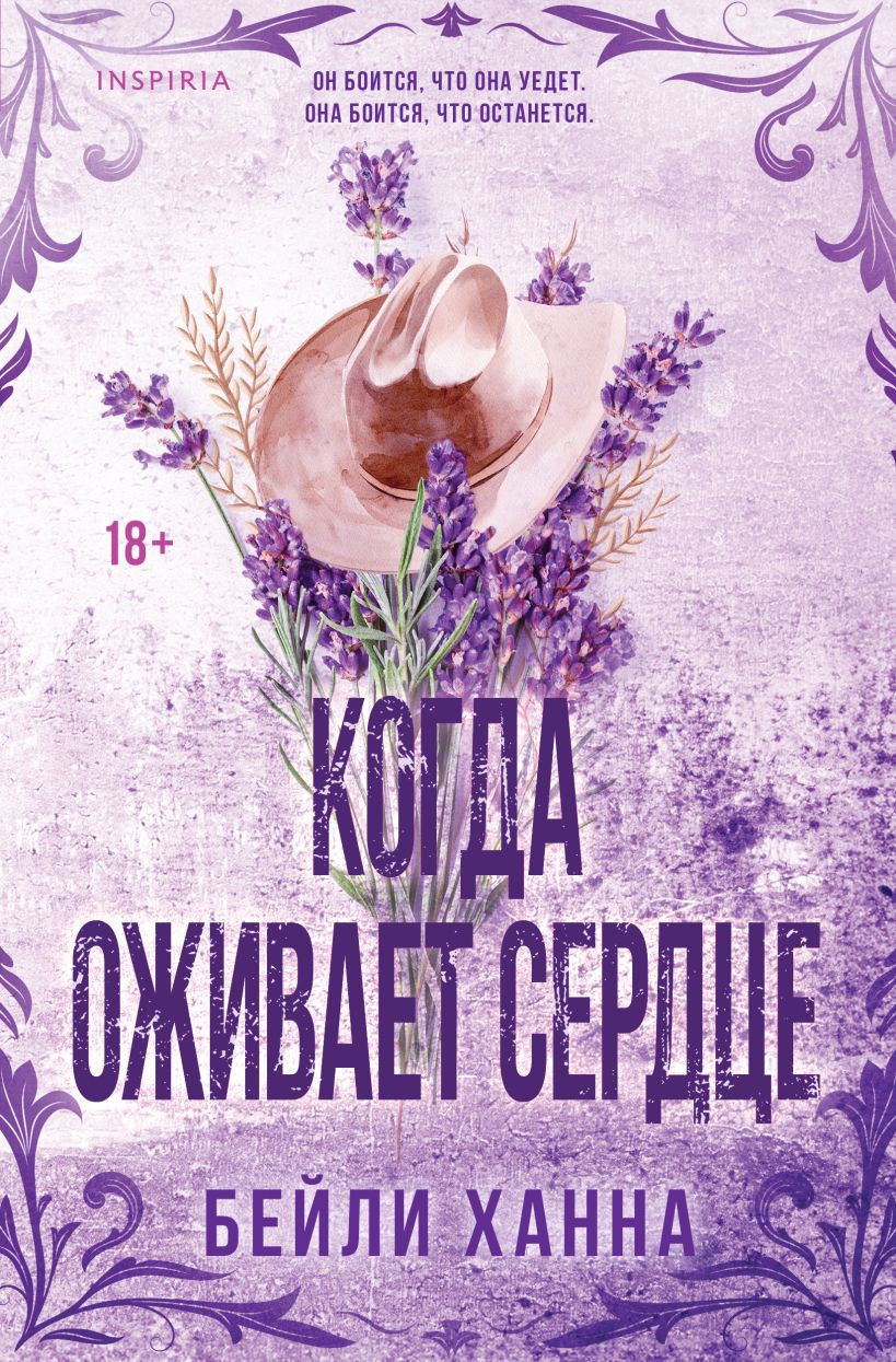 Художественная книга Inspiria Когда оживает сердце, мягкая обложка (Ханна Бейли)