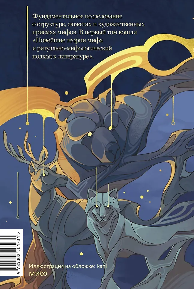 Книга МИФ Поэтика мифа. Том 1 (Мелетинский Елеазар 9785002501731) — фото 5