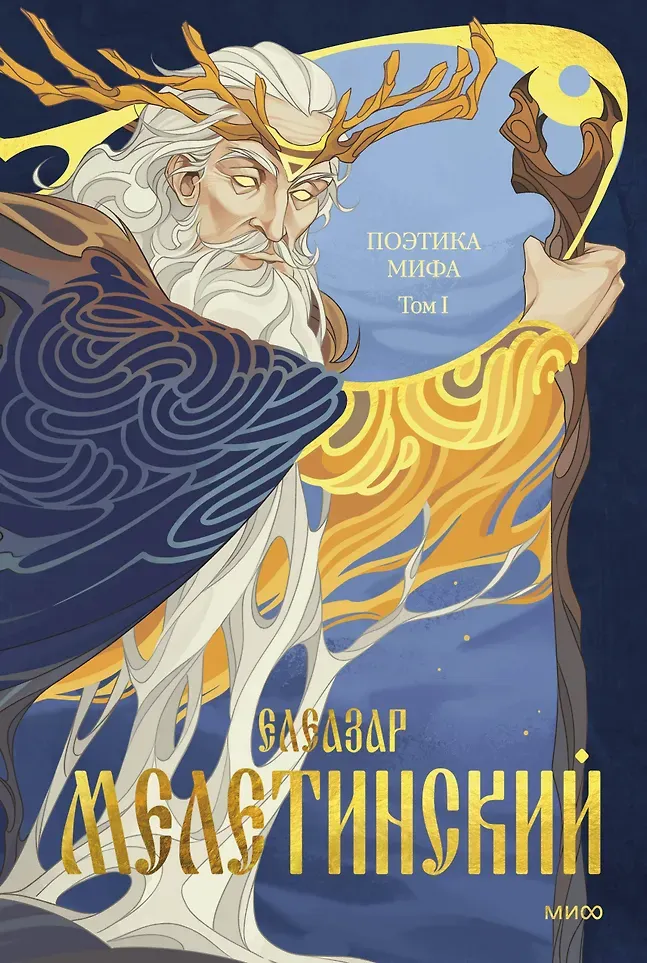 Книга МИФ Поэтика мифа. Том 1 (Мелетинский Елеазар 9785002501731)