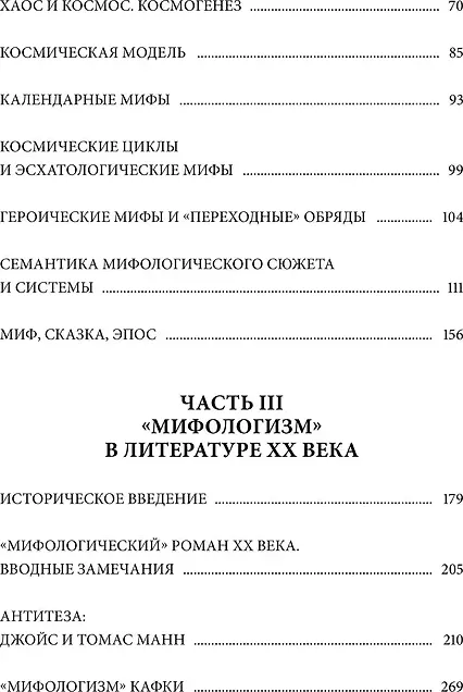 Книга МИФ Поэтика мифа. Том 2 (Мелетинский Елеазар 9785002506378) — фото 3