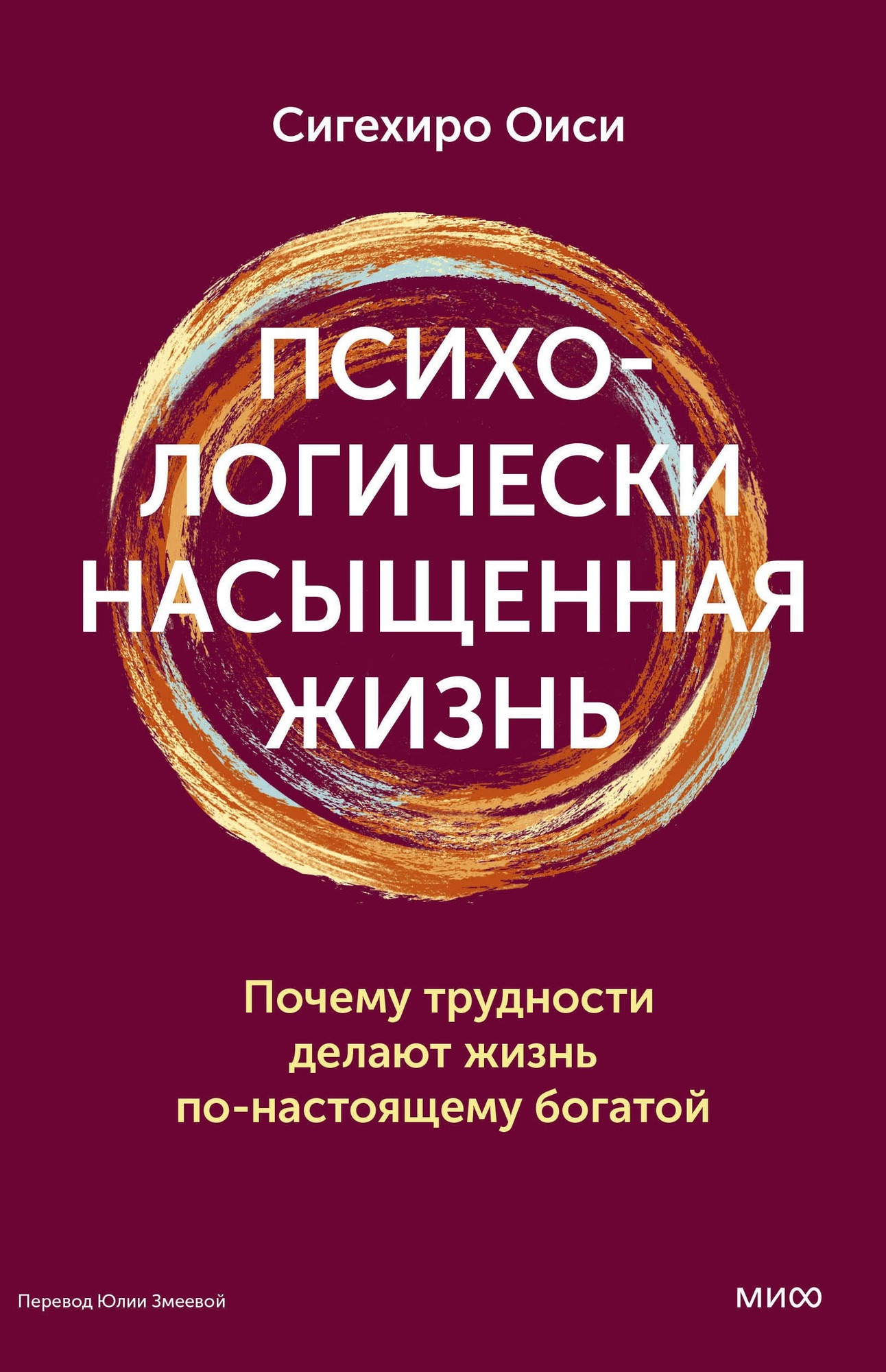 Книга МИФ Психологически насыщенная жизнь (Сигехиро Оиси 9785002506668)