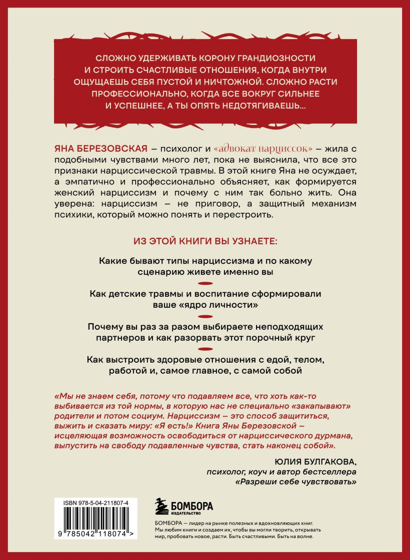 Книга Бомбора Правда о женском нарциссизме (Березовская Яна 9785042118074) — фото 2