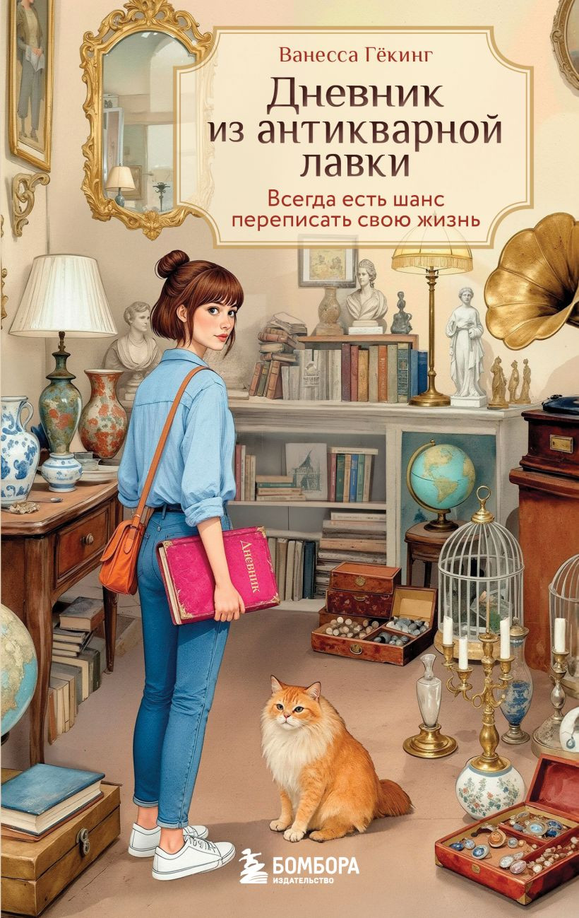 Художественная книга Бомбора Дневник из антикварной лавки, твердая обложка (Гекинг Ванесса)