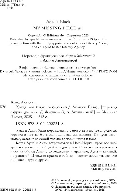 Художественная книга Inspiria Когда мы были осколками, мягкая обложка (Блэк Акация) — фото 3
