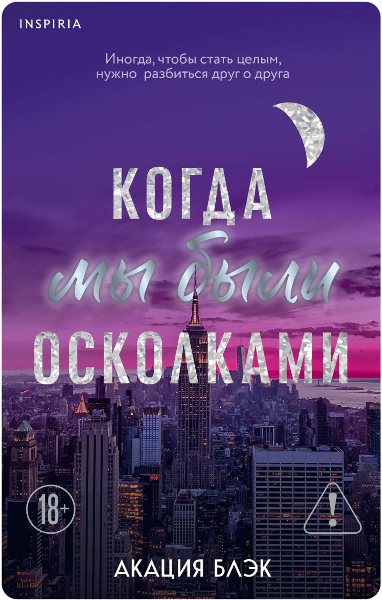 Художественная книга Inspiria Когда мы были осколками, мягкая обложка (Блэк Акация)