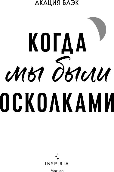 Художественная книга Inspiria Когда мы были осколками, мягкая обложка (Блэк Акация) — фото 2