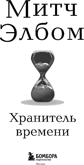 Художественная книга Бомбора Хранитель времени, твердая обложка (Элбом Митч) — фото 3