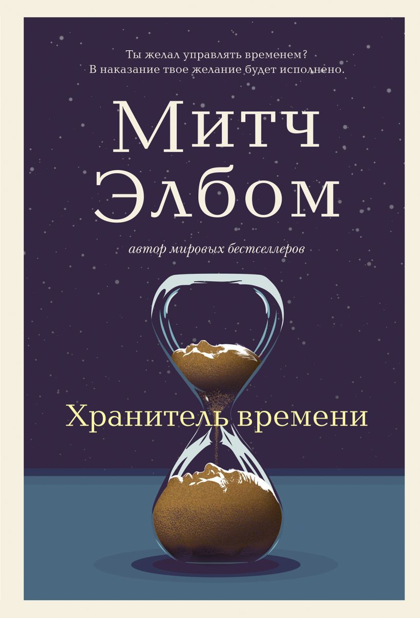 Художественная книга Бомбора Хранитель времени, твердая обложка (Элбом Митч)