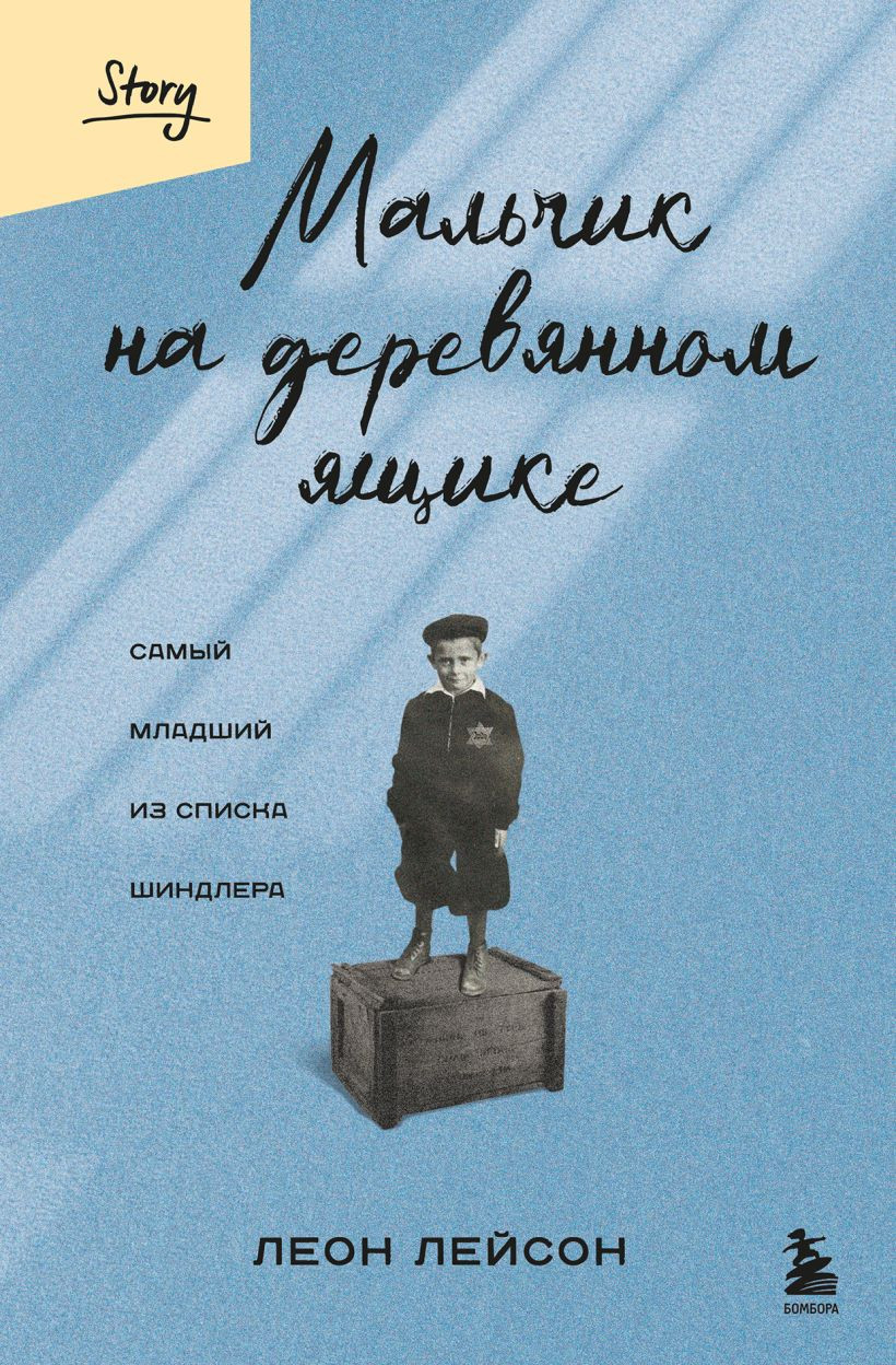 Художественная книга Бомбора Мальчик на деревянном ящике, твердая обложка (Лейсон Леон)