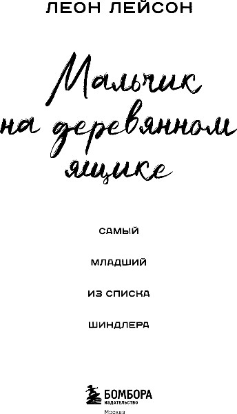 Художественная книга Бомбора Мальчик на деревянном ящике, твердая обложка (Лейсон Леон) — фото 2