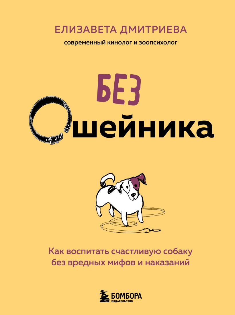Книга Бомбора Без ошейника (Дмитриева Елизавета 9785042077289)