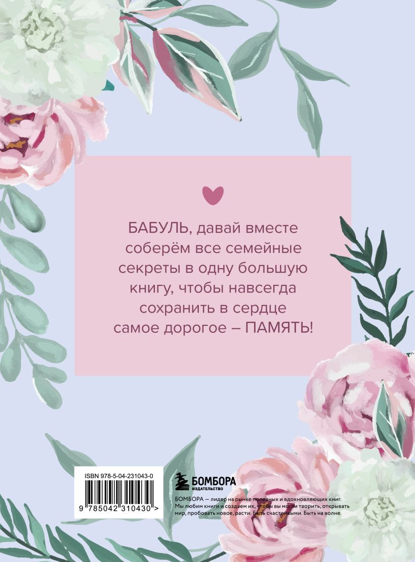 Творческий блокнот Бомбора Бабушка, расскажи мне о своем прошлом (9785042310430) — фото 2