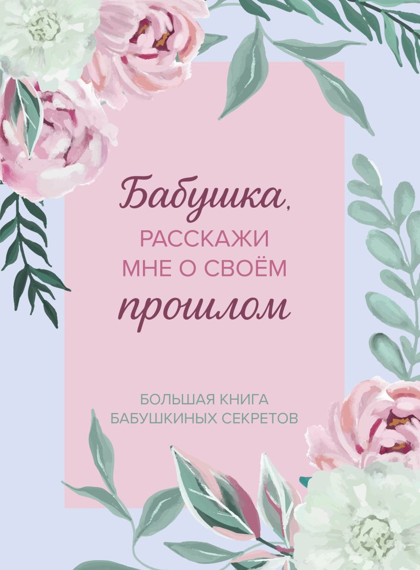 Творческий блокнот Бомбора Бабушка, расскажи мне о своем прошлом (9785042310430)