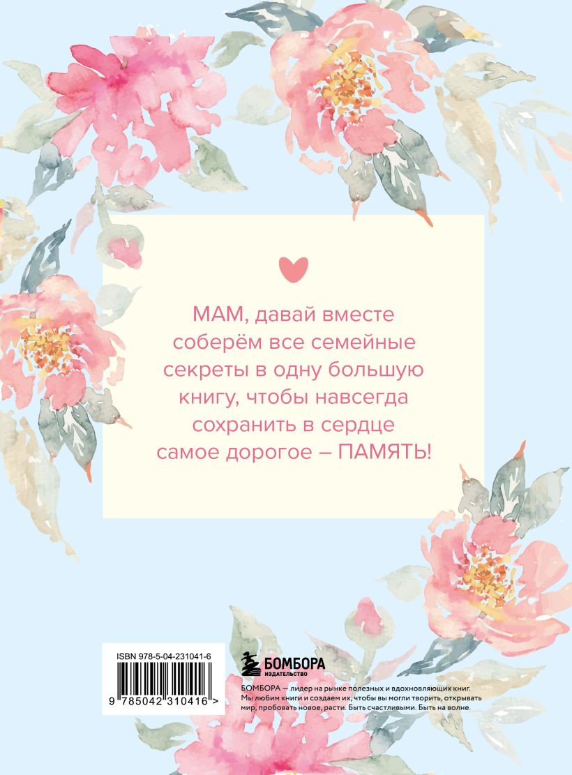 Творческий блокнот Бомбора Мама, расскажи мне о своей жизни (9785042310416) — фото 2