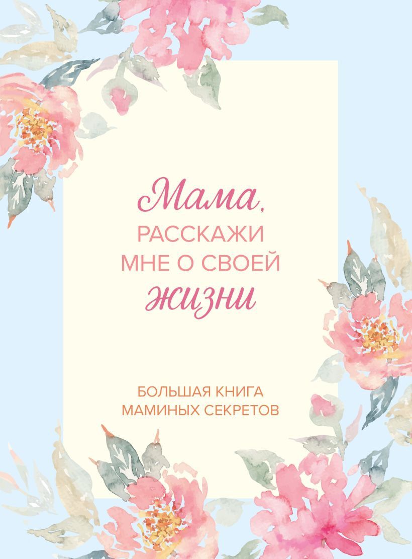 Творческий блокнот Бомбора Мама, расскажи мне о своей жизни (9785042310416)