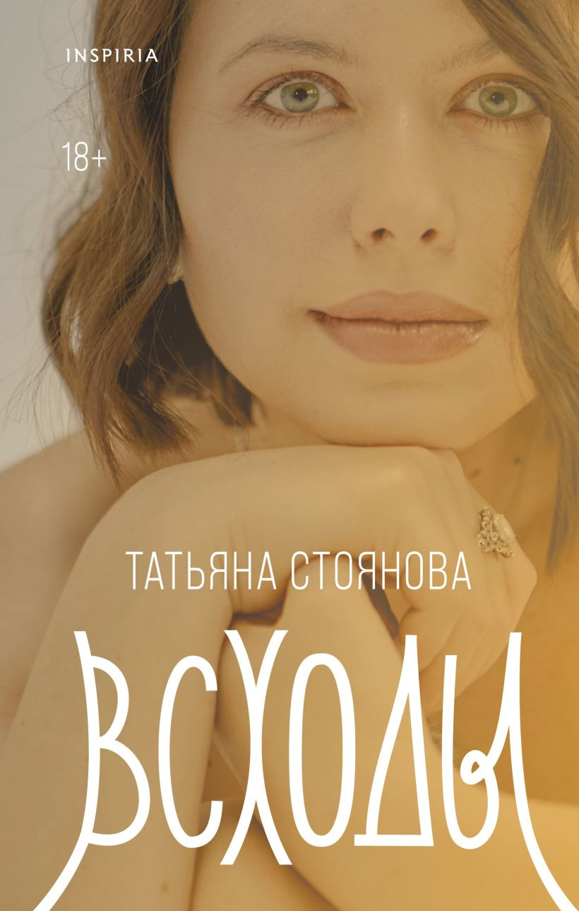 Художественная книга Inspiria Всходы, твердая обложка (Стоянова Татьяна)