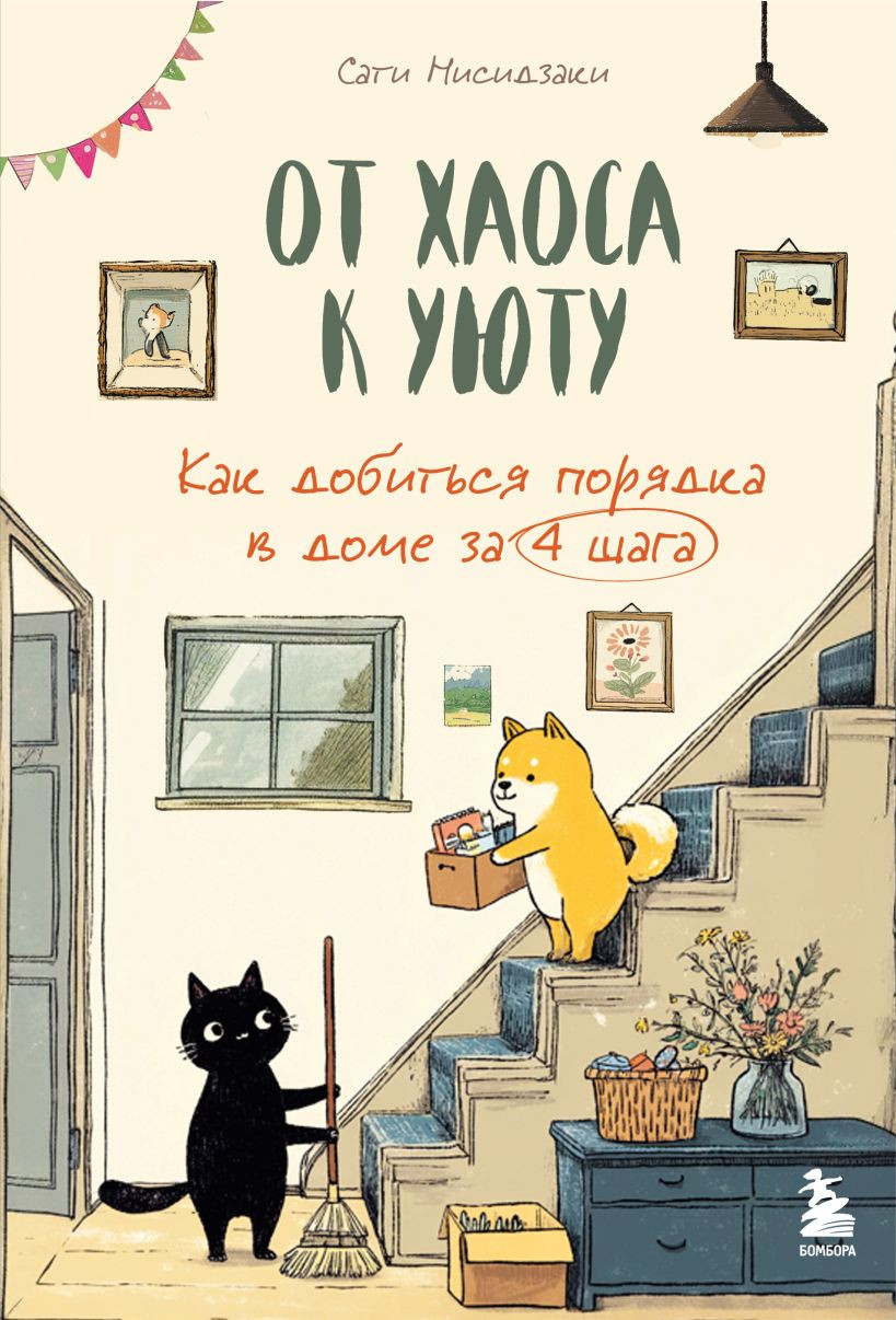 Книга Бомбора От хаоса к уюту (Нисидзаки Сати 9785042178894)