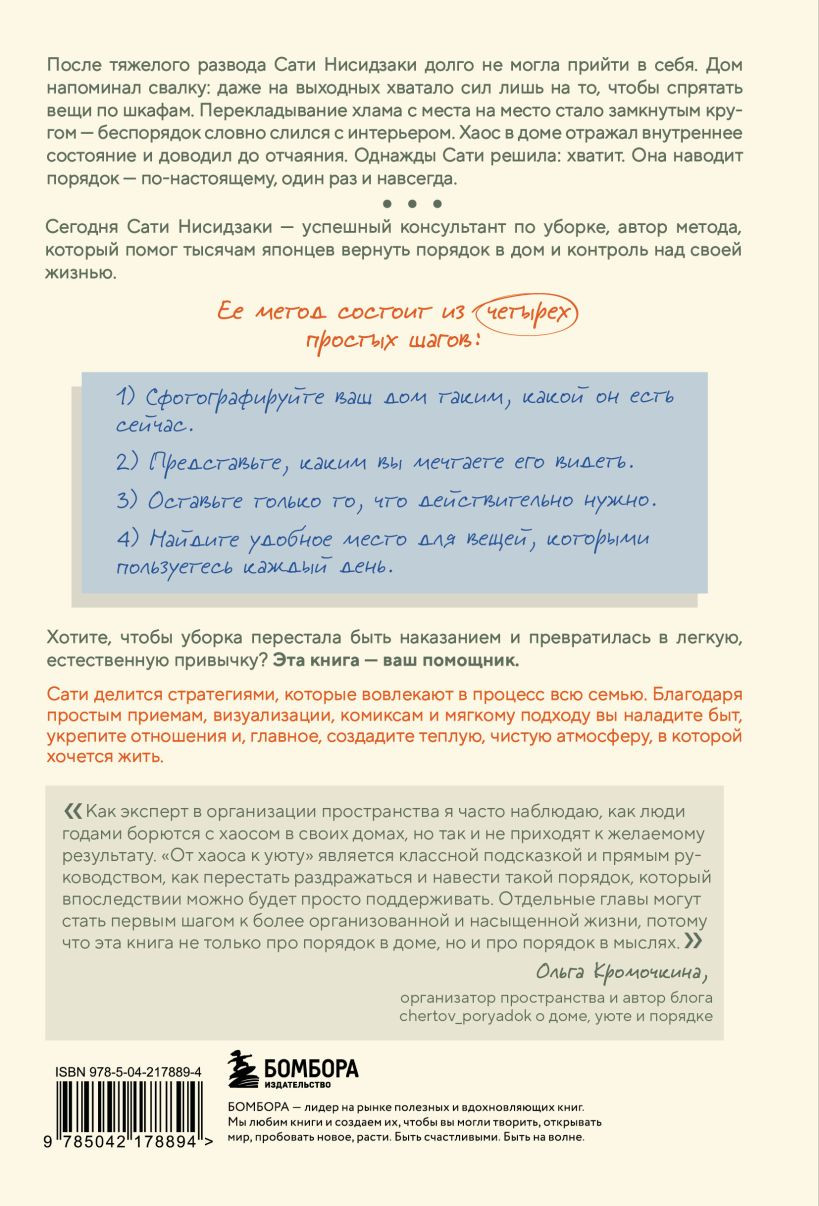 Книга Бомбора От хаоса к уюту (Нисидзаки Сати 9785042178894) — фото 2