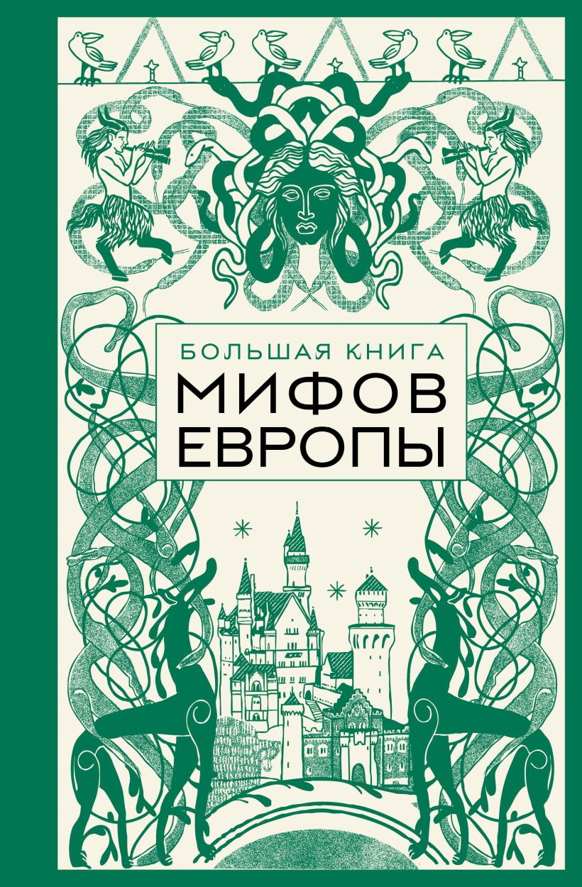Художественная книга Бомбора Большая книга мифов Европы, твердая обложка