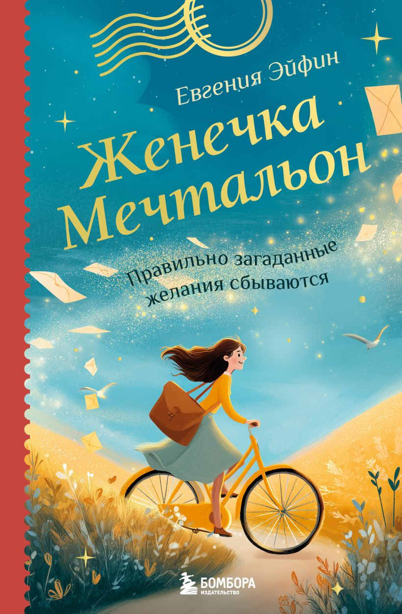 Книга Бомбора Женечка Мечтальон (Эйфин Евгения 9785042199455)