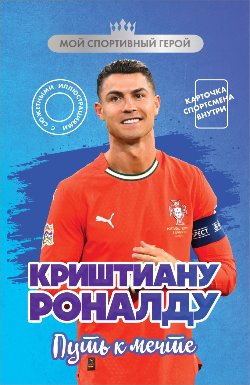 Книга Бомбора Криштиану Роналду. Путь к мечте. С карточкой (Гаврильченко Евгений 9785042295973)